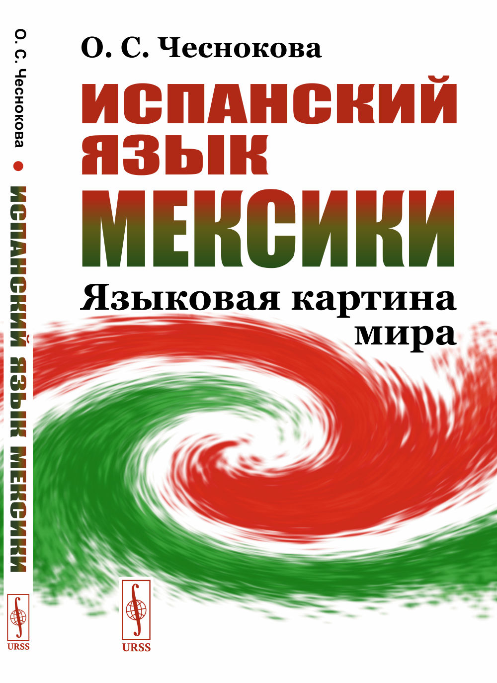Испанский язык Мексики: Языковая картина мира. Изд. стереотип