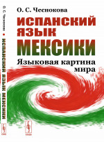Испанский язык Мексики: Языковая картина мира. Изд. стереотип