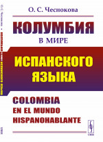 Колумбия в мире испанского языка Изд. 3, испр. и доп