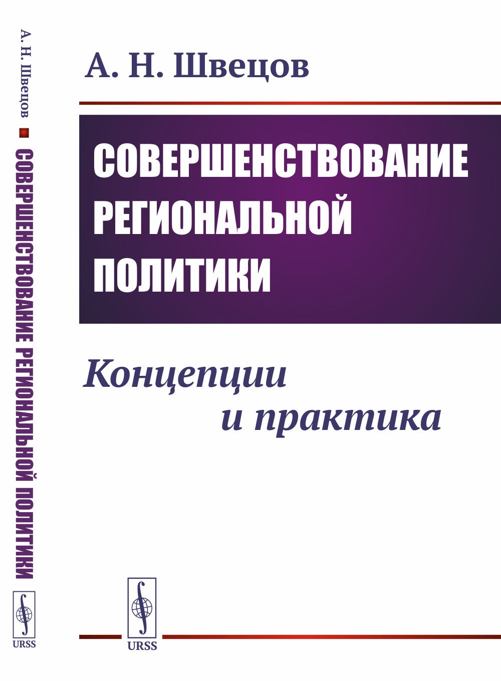 Совершенствование региональной политики: Концепции и практика. Изд. стереотип