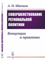 Совершенствование региональной политики: Концепции и практика. Изд. стереотип
