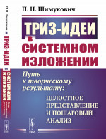 ТРИЗ-идеи в системном изложении: ПУТЬ К ТВОРЧЕСКОМУ РЕЗУЛЬТАТУ: ЦЕЛОСТНОЕ ПРЕДСТАВЛЕНИЕ И ПОШАГОВЫЙ АНАЛИЗ