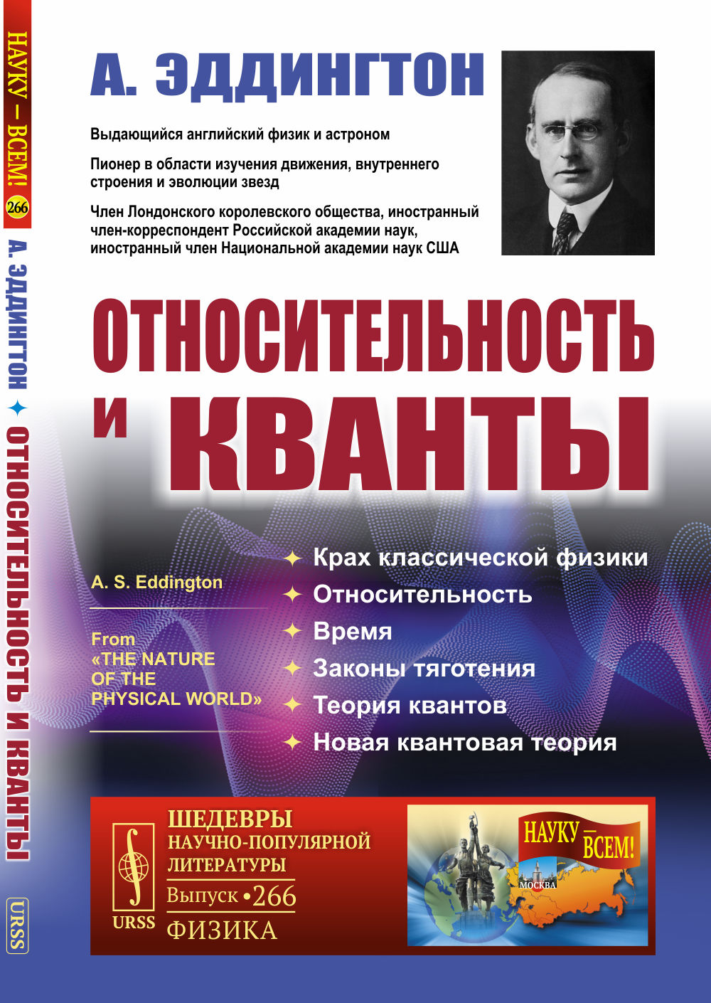 Относительность и кванты. Пер. с англ. № 266 . Изд. 4, стереотип