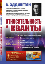 Относительность и кванты. Пер. с англ. № 266 . Изд. 4, стереотип