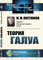 Теория Галуа Изд. стереотип