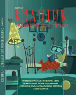 Квантик. Альманах для любознательных. Выпуск 9. (2-е, исправленное)