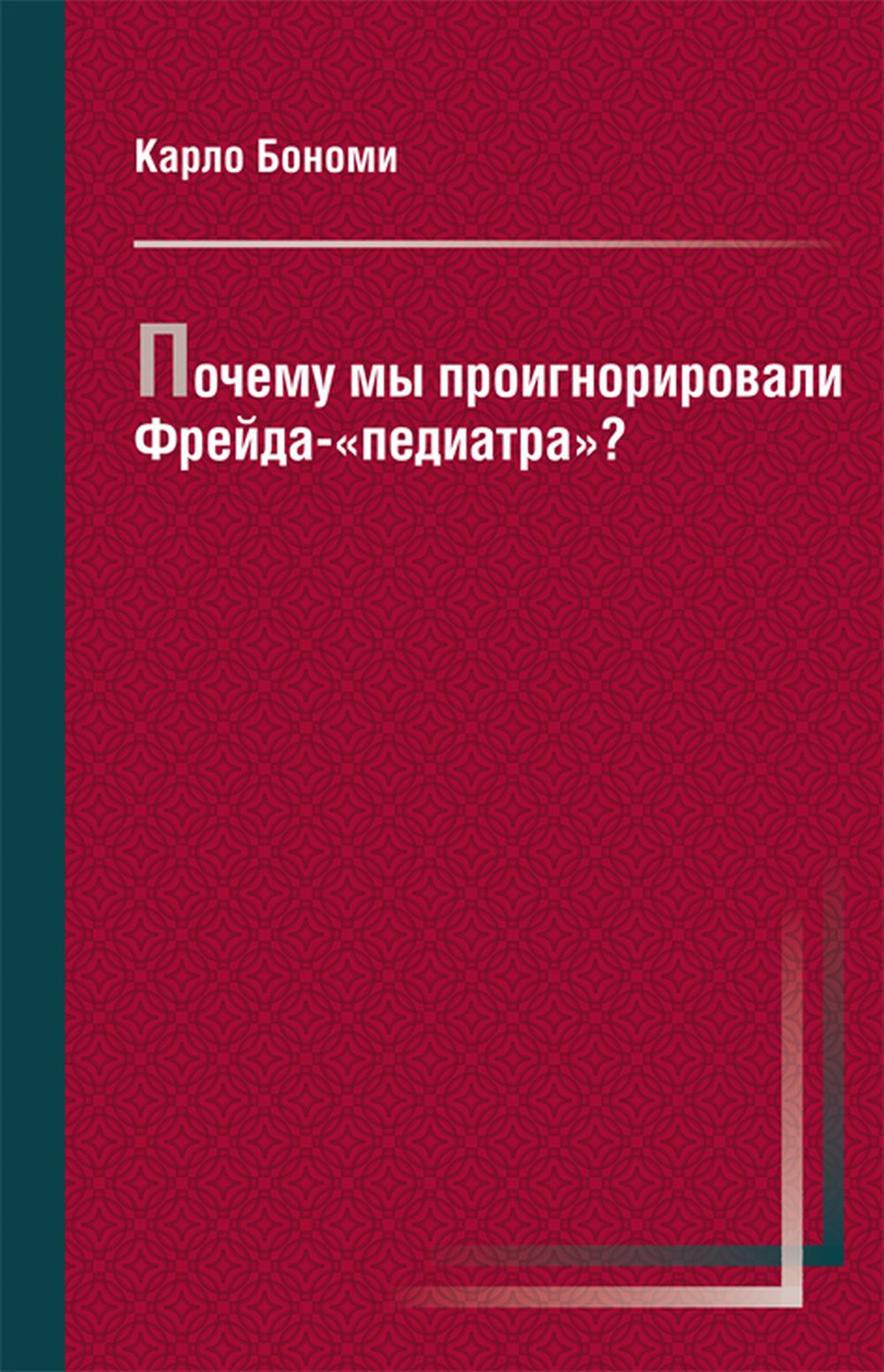 Почему мы проигнорировали Фрейда-«педиатра»?