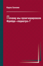 Почему мы проигнорировали Фрейда-«педиатра»?