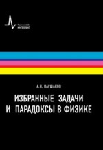 Избранные задачи и парадоксы в физике