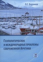 Геополитические и международные проблемы современной Арктики