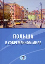 Польша в современном мире