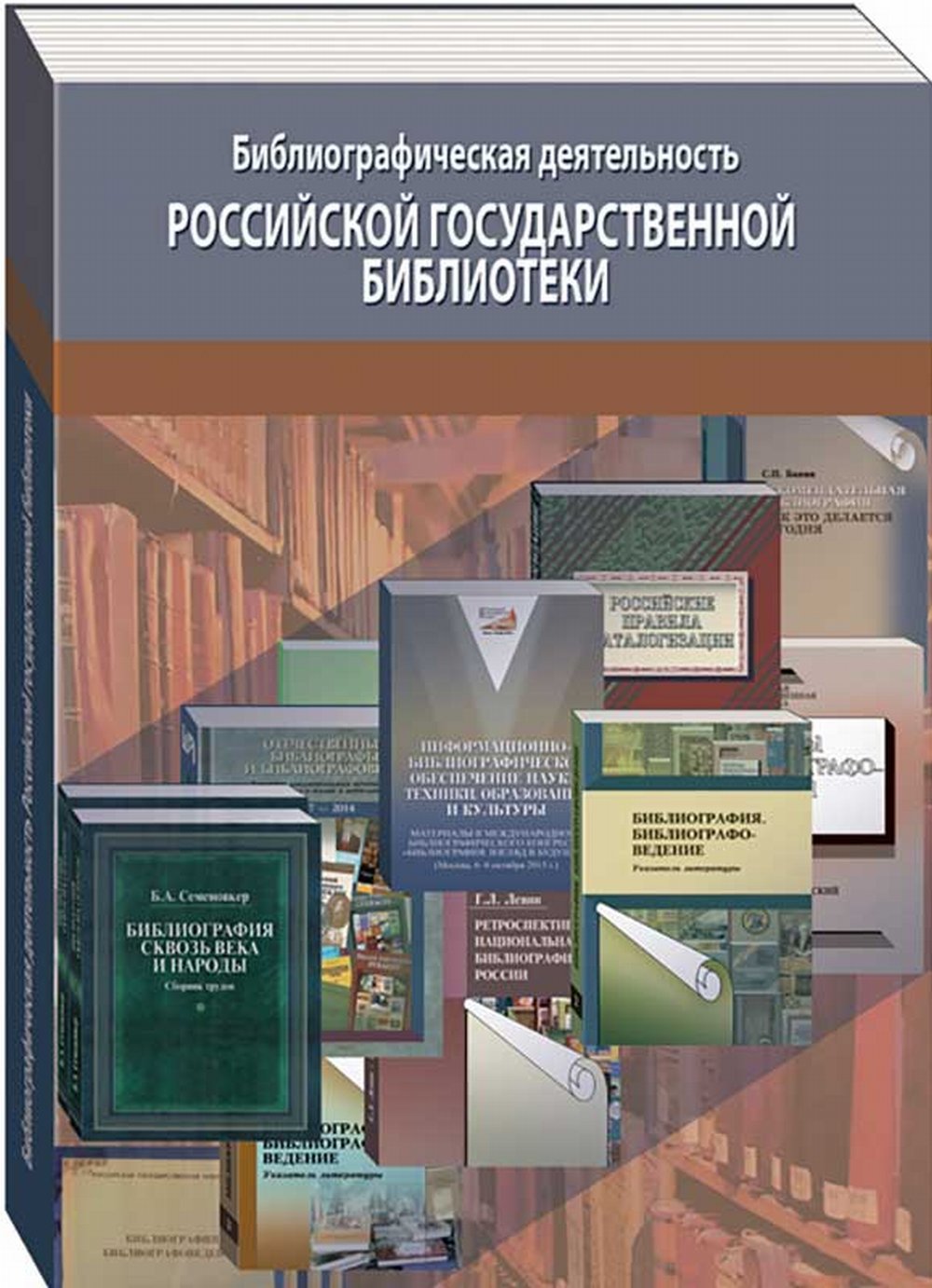 Библиографическая деятельность Российской государственной библиотеки