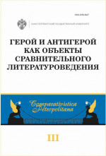 Герой и антигерой как объекты сравнительного литературоведения. Выпуск 3