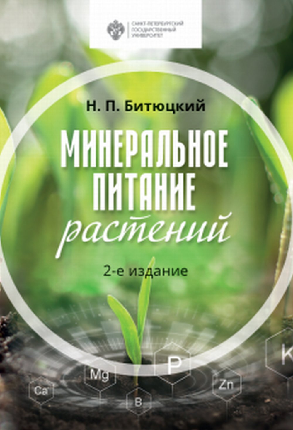 Минеральное питание растений Изд. 2
