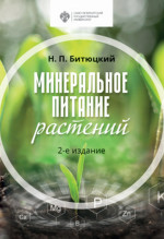 Минеральное питание растений Изд. 2