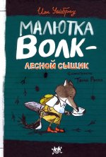 Иан Уайброу: Продолжение следует. Малютка Волк - лесной сыщик