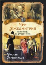 Руслан Скрынников: Три Лжедмитрия. Самозванцы на царском троне