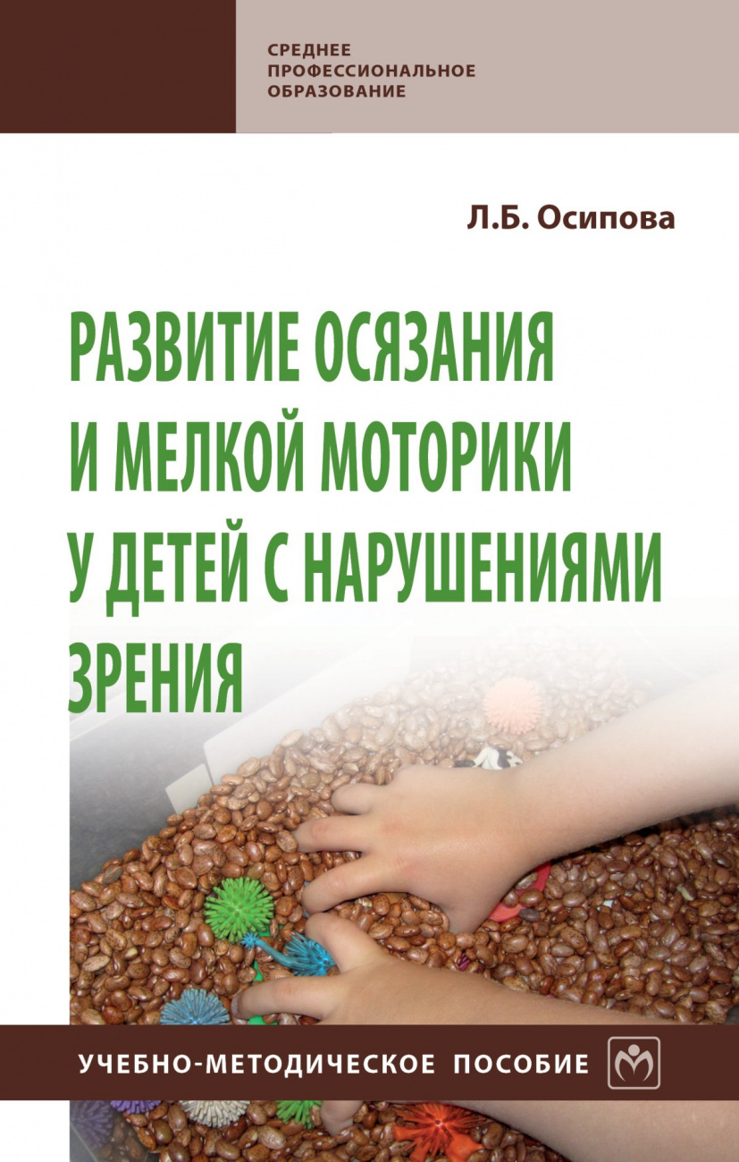 Развитие осязания и мелкой моторики у детей с нарушениями зрения