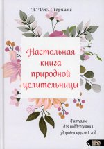 Т. Дж. Перкинс: Настольная книга природной целительницы