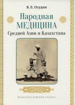 Валентин Огудин: Народная медицина Средней Азии и Казахстана