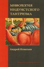 Андрей Игнатьев: Мифология индуистского тантризма