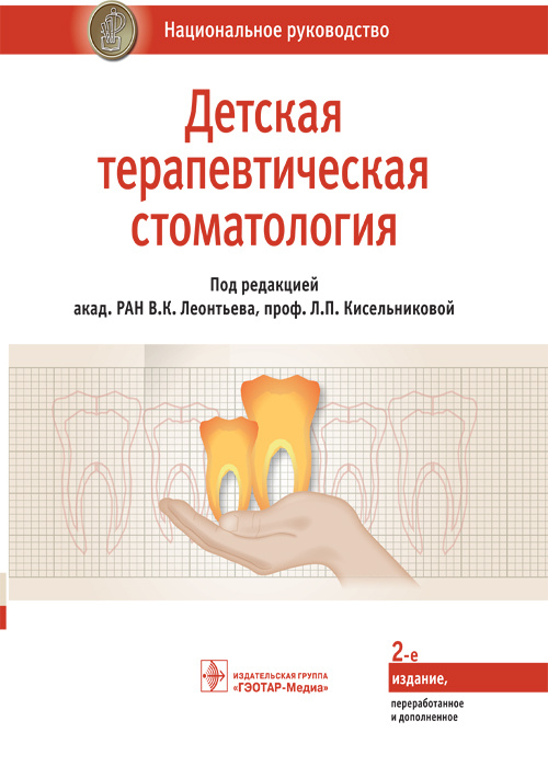 Леонтьев, Кисельникова, Аверьянов: Детская терапевтическая стоматология. Национальное руководство