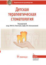 Леонтьев, Кисельникова, Аверьянов: Детская терапевтическая стоматология. Национальное руководство