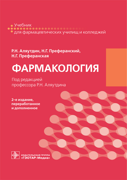 Фармакология. Учебник (эл.версия)