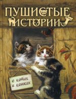 Мамин-Сибиряк, Чарская, Новицкая: Пушистые истории о котах и кошках