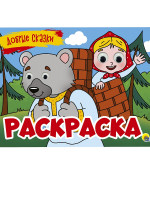 РАСКРАСКА с 4 глазками. ДОБРЫЕ СКАЗКИ