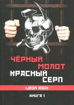 Leon Rain: Черный молот. Красный серп. Книга 1 и 2 (комплект)
