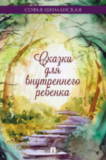 Сказки для внутреннего ребёнка