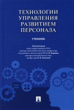 Теория управления развитием персонала.Учебник