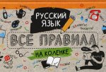 Русский язык. Все правила на коленке