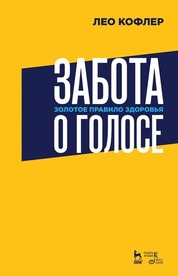 Забота о голосе. Золотое правило здоровья. Учебное пособие, 4-е изд., стер