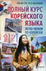 Чун, Касаткина: Полный курс корейского языка. Легко читаем по-корейски