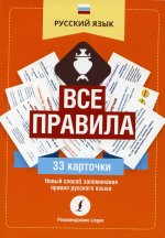 Русский язык: все правила