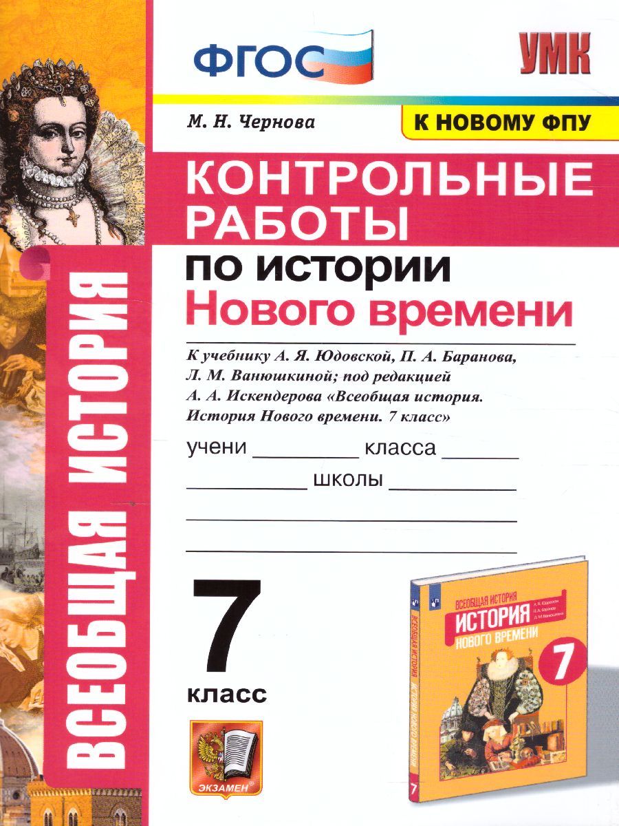 История нового времени 7 класс. Контрольные работы (к новому ФПУ). ФГОС