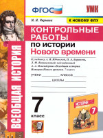 История нового времени 7 класс. Контрольные работы (к новому ФПУ). ФГОС