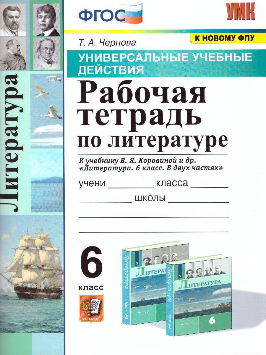 Литература 6 класс. Рабочая тетрадь к учебнику В.Я. Коровиной. ФГОС