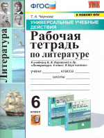 Литература 6 класс. Рабочая тетрадь к учебнику В.Я. Коровиной. ФГОС