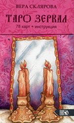 Вера Склярова: Таро Зеркал (78 карт + инструкция)