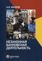 Александр Бычков: Незаконная банковская деятельность