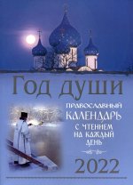 Год души. Православный календарь с чтением на каждый день 2022 год