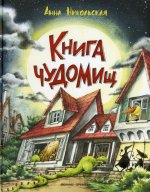 Книга чуДОМищ. 2-е изд