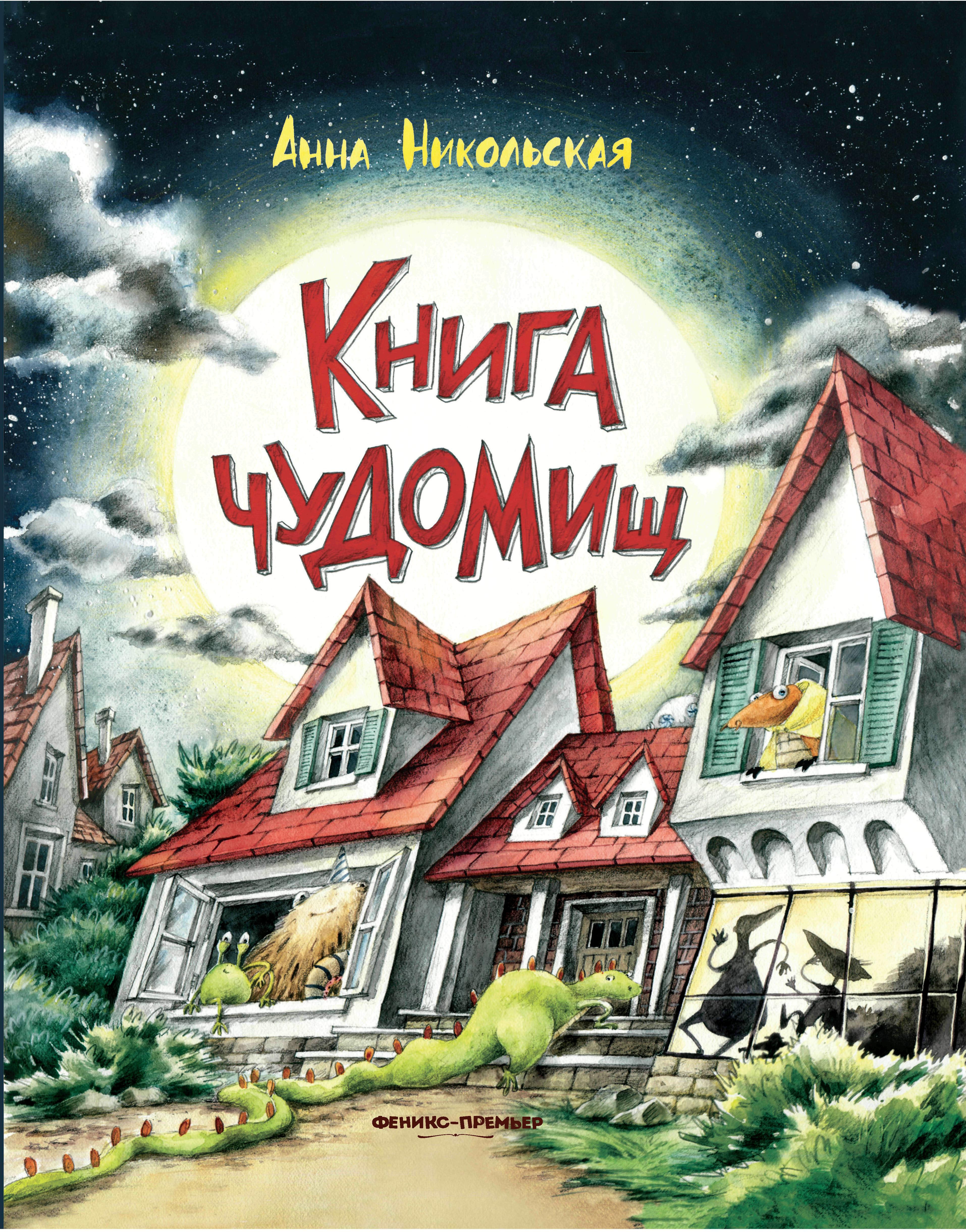 Книга чуДОМищ. 2-е изд