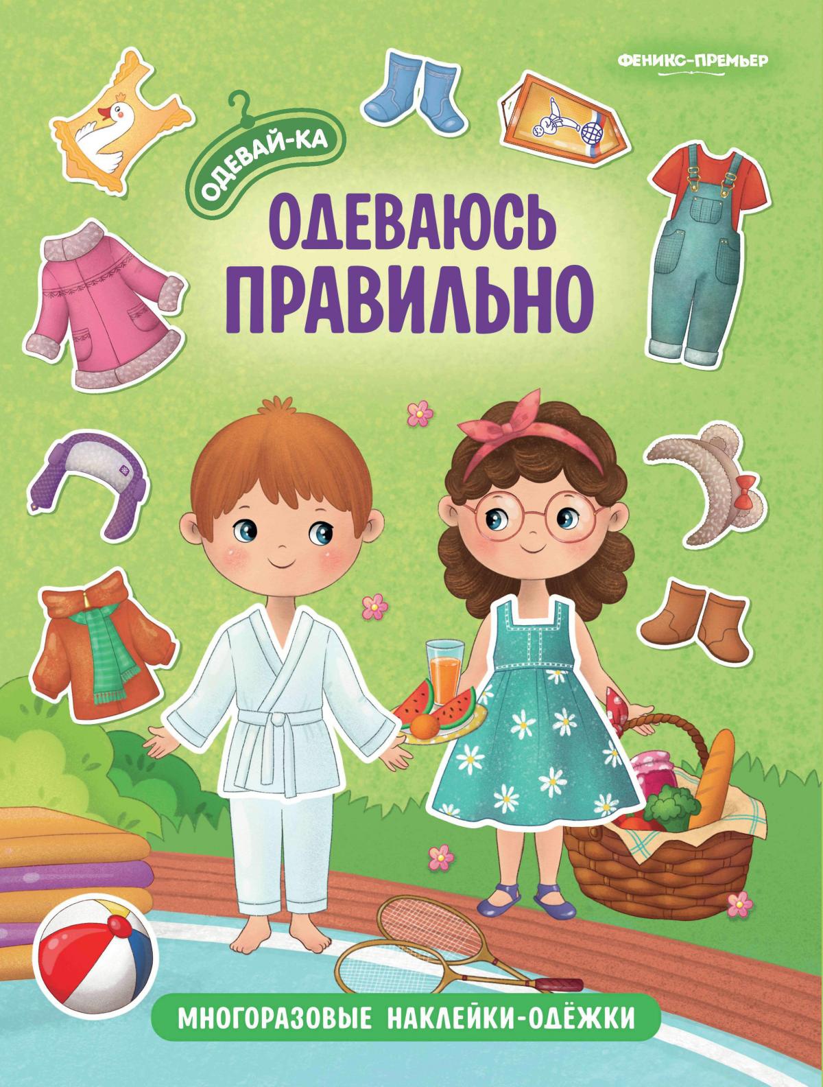Одеваюсь правильно: книжка с многоразовыми наклейками. 2-е изд