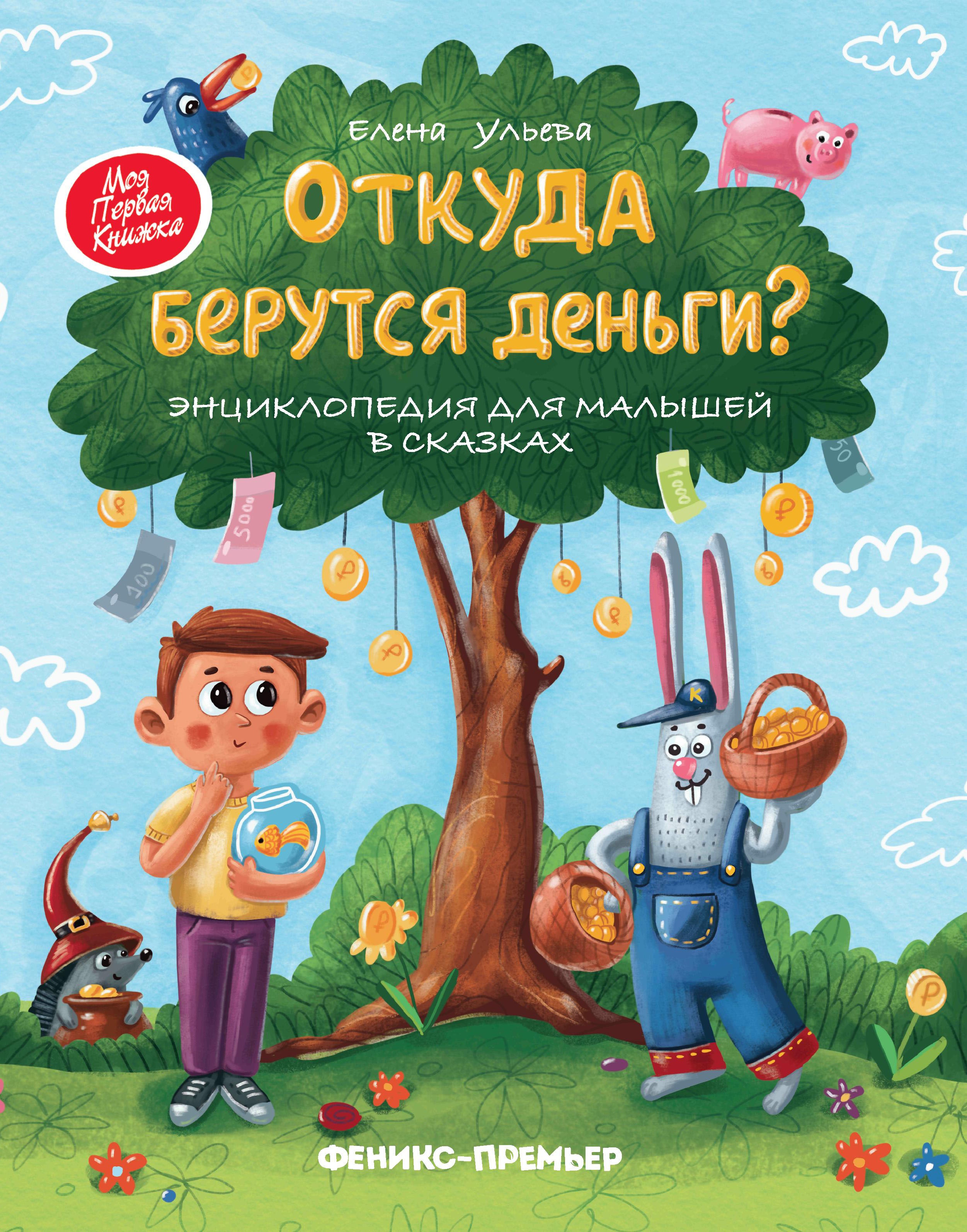 Откуда берутся деньги?: Энциклопедия для малышей в сказках. 6-е изд