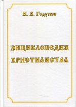 Энциклопедия христианства. 5-е изд., перераб. и доп