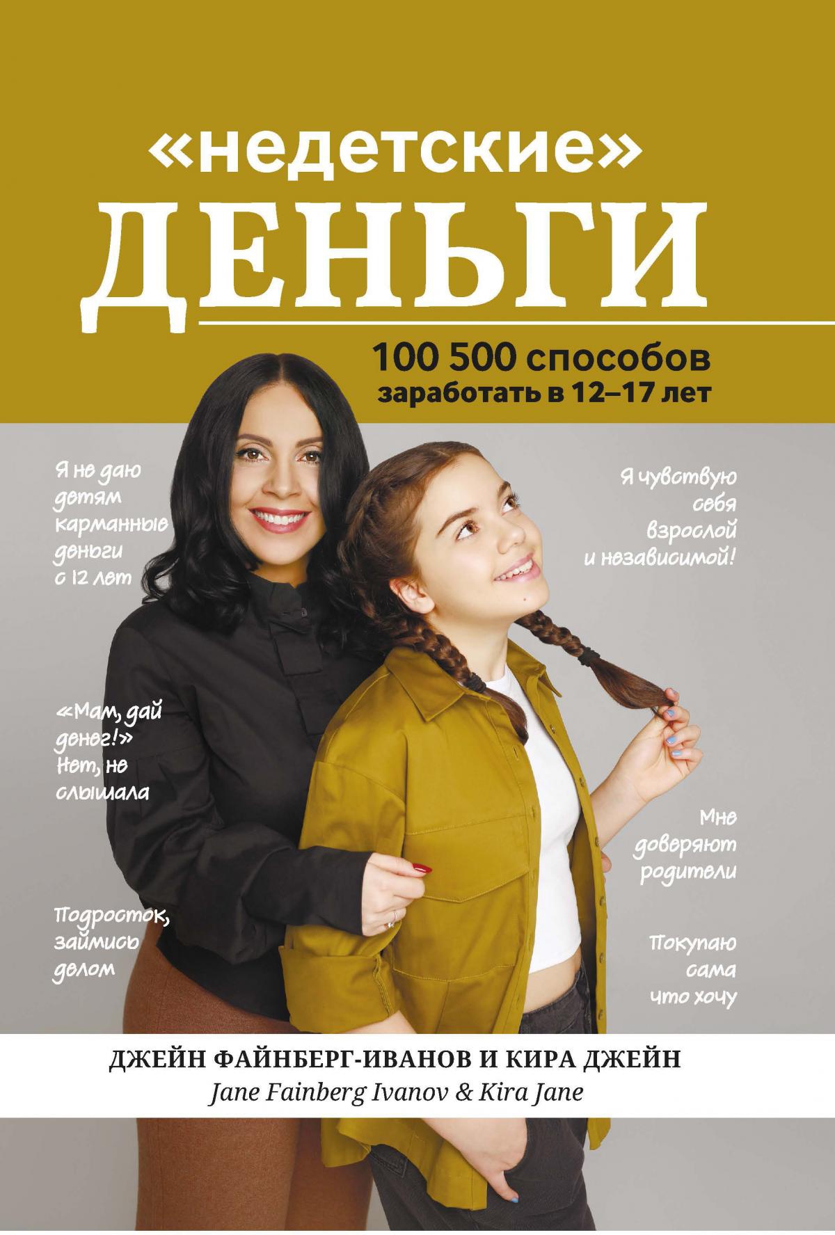 Недетские деньги: 100 500 способов заработать в 12-17 лет